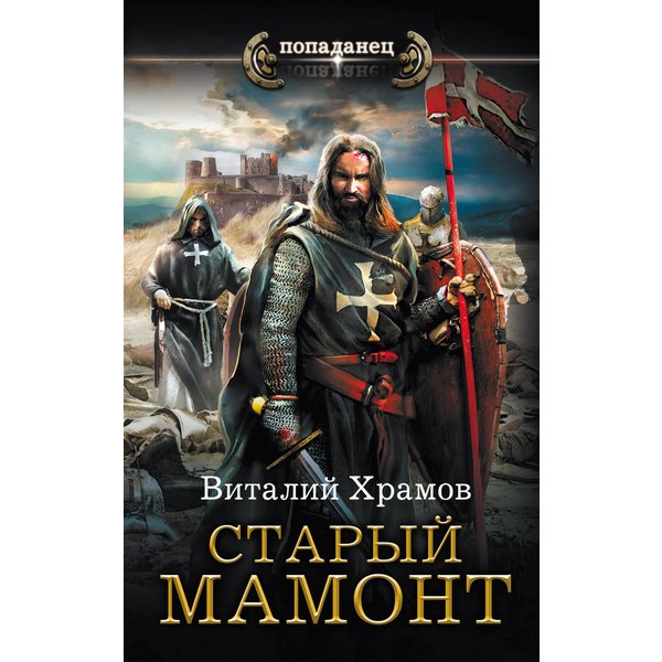 Старый мамонт