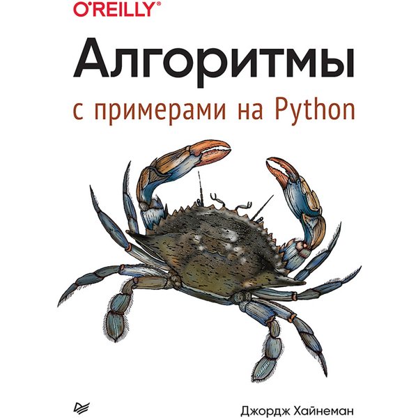 Алгоритмы. С примерами на Python