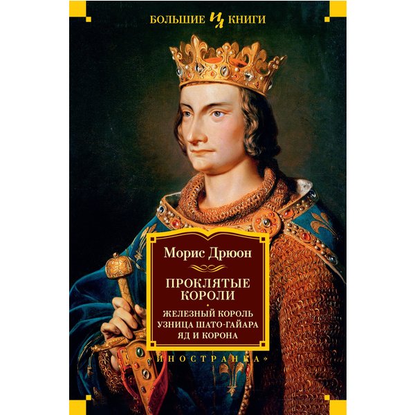 Проклятые короли: Железный король. Узница Шато-Гайара. Яд и корона