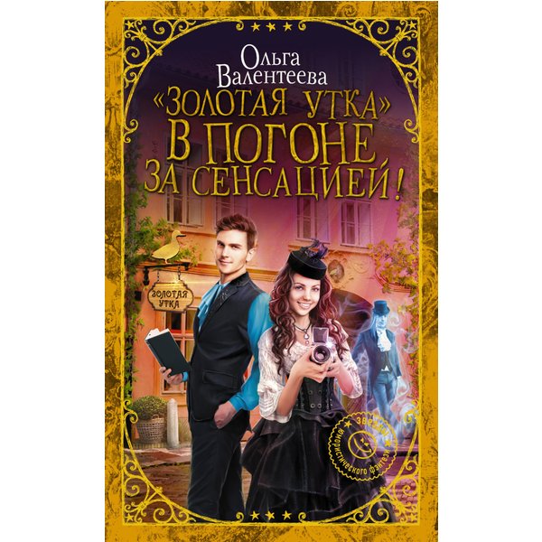 "Золотая утка". В погоне за сенсацией