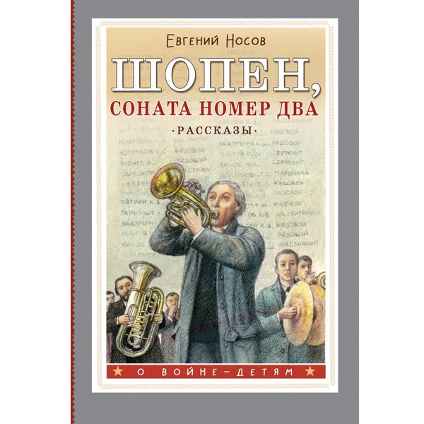 Шопен, соната номер два. Рассказы