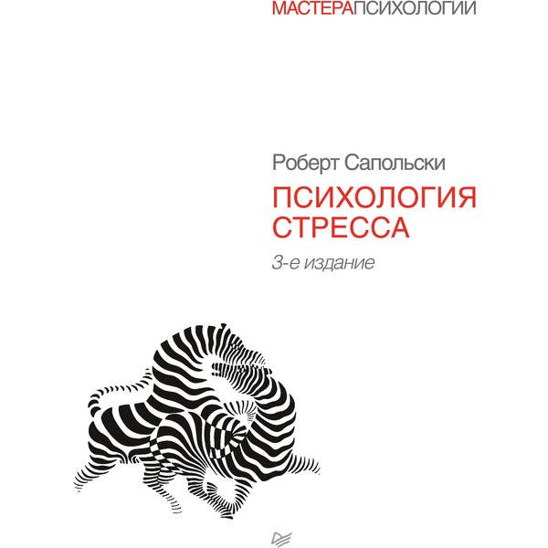 Психология стресса. 3-е издание