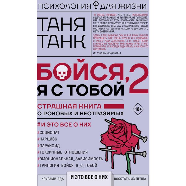 Бойся, я с тобой 2. Страшная книга о роковых и неотразимых. И это все о них