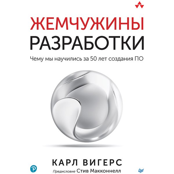 Жемчужины разработки. Чему мы научились за 50 лет создания ПО