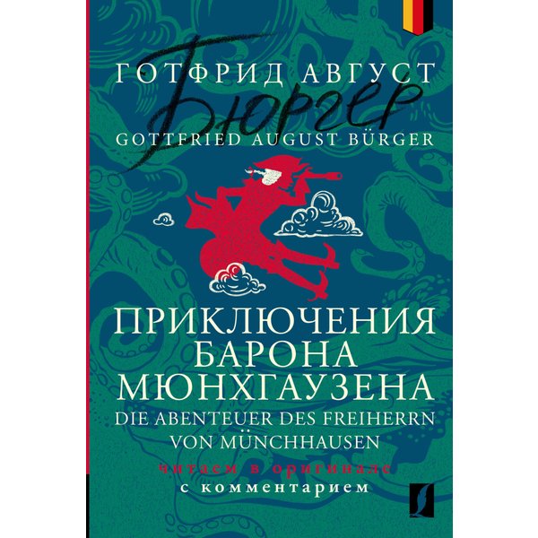 Приключения барона Мюнхгаузена = Die Abenteuer des Freiherrn von Münchhausen: читаем в оригинале с комментарием