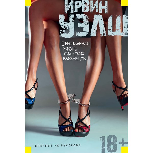 Сексуальная жизнь сиамских близнецов