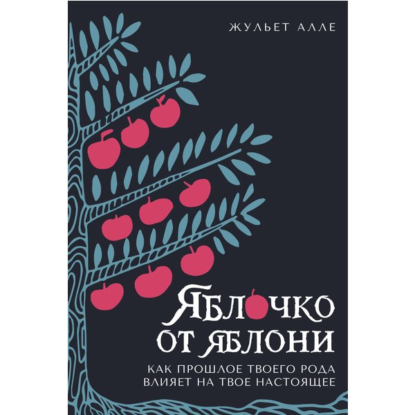 Яблочко от яблони: Как прошлое твоего рода влияет на твое настоящее