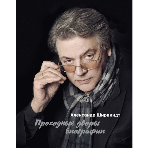 Проходные дворы биографии