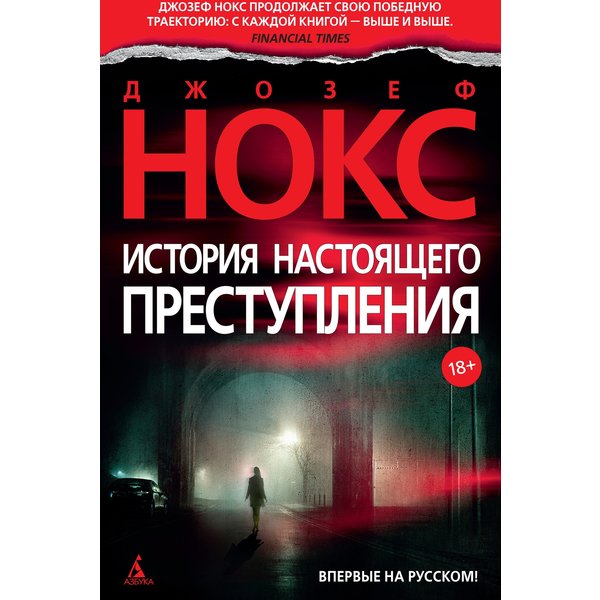 История настоящего преступления