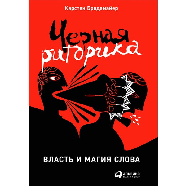 Черная риторика: Власть и магия слова