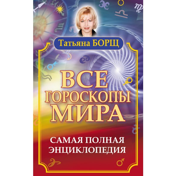 Все гороскопы мира. Самая полная энциклопедия