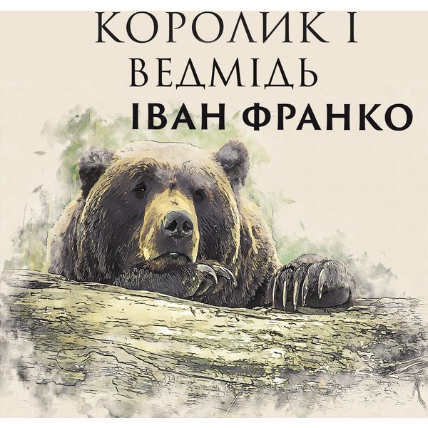 Королик і Ведмідь