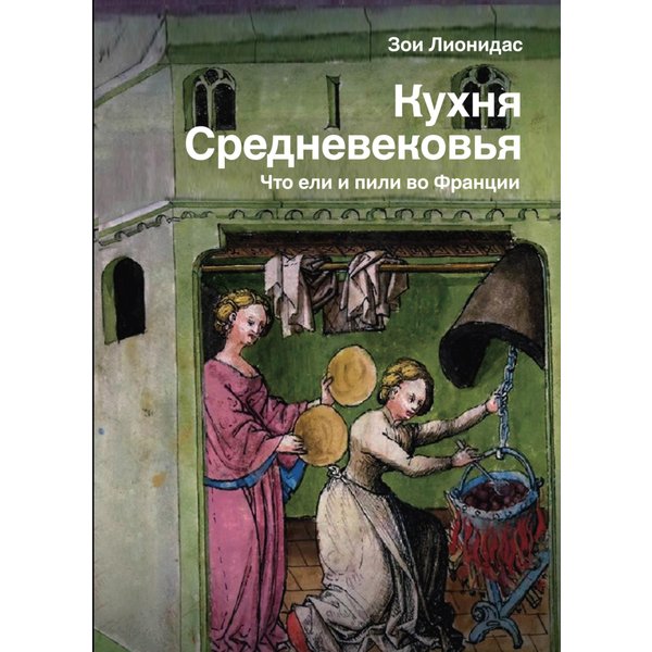Кухня Средневековья. Что ели и пили во Франции