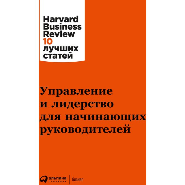 Управление и лидерство для начинающих руководителей
