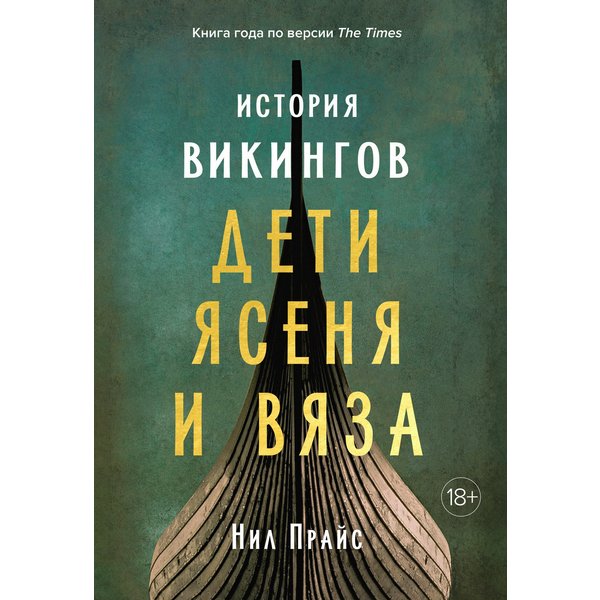 История викингов. Дети Ясеня и Вяза