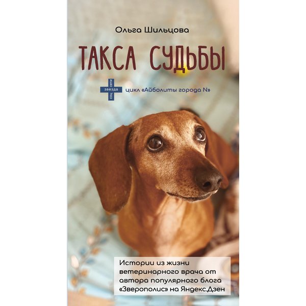 Такса судьбы