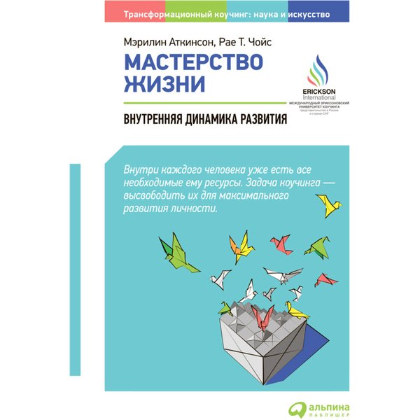 Мастерство жизни: Внутренняя динамика развития
