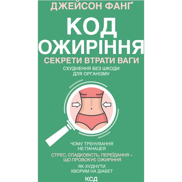 Код ожиріння. Секрети втрати ваги