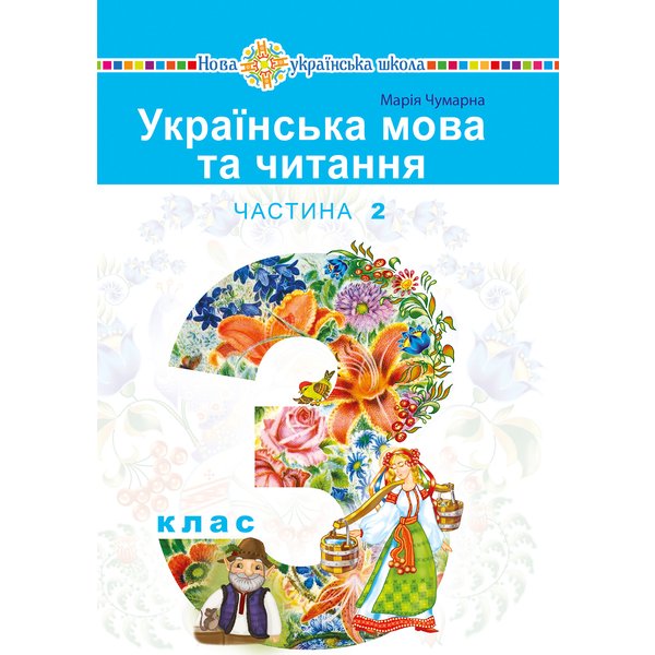"Українська мова та читання" підручник для 3 класу закладів загальної середньої освіти (у 2-х частинах). Частина 2