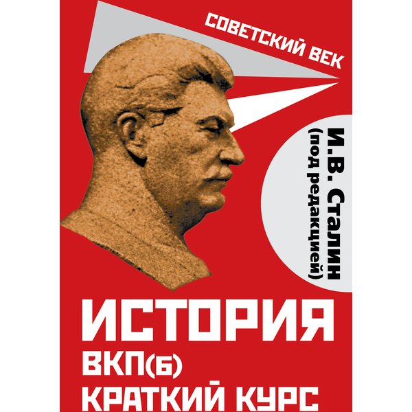 История ВКП(б). Краткий курс. Под редакцией И.В. Сталина