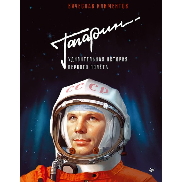 Гагарин. Удивительная история первого полёта
