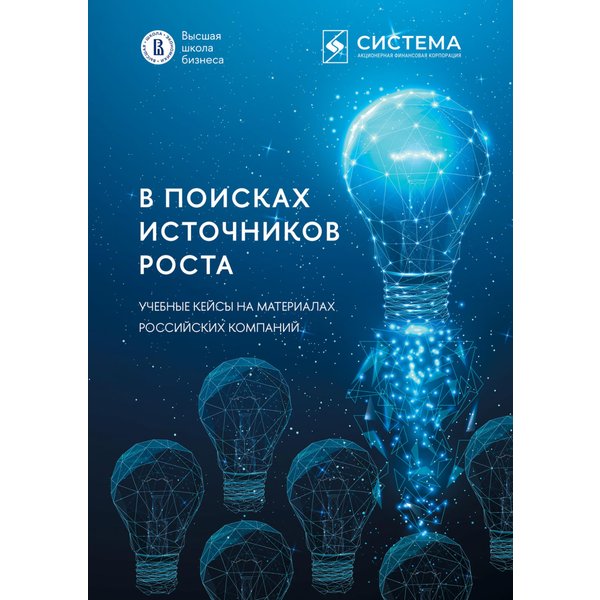 В поисках источников роста. Учебные кейсы на материалах российских компаний