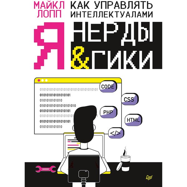 Как управлять интеллектуалами. Я, нерды и гики