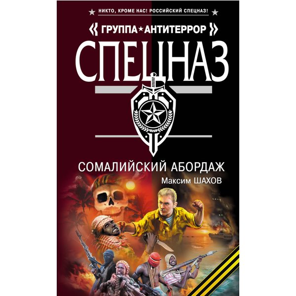 Сомалийский абордаж