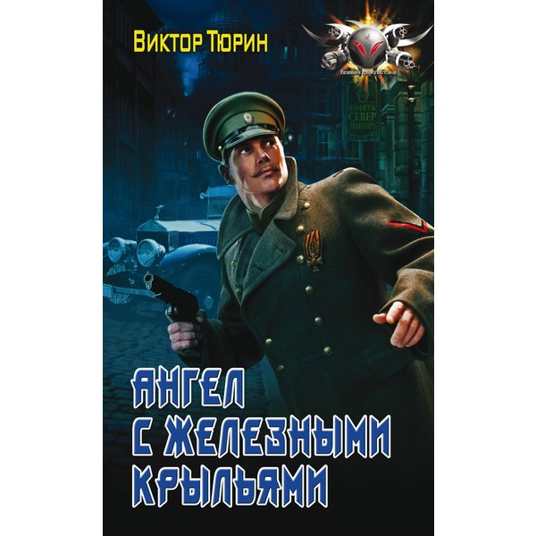 Ангел с железными крыльями