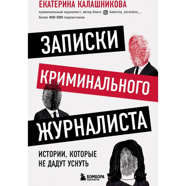 Записки криминального журналиста. Истории, которые не дадут уснуть