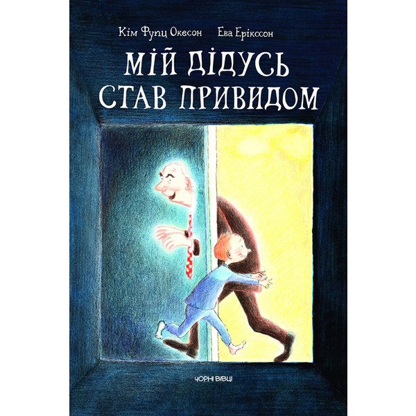 Мій дідусь став привидом
