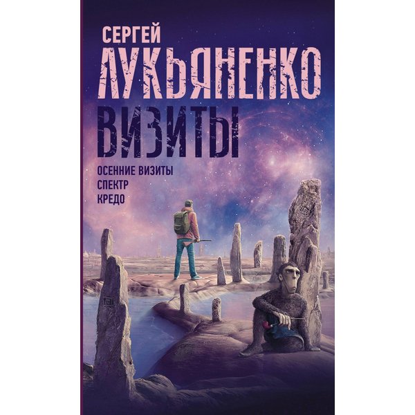Визиты: Осенние визиты. Спектр. Кредо