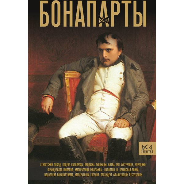 Бонапарты. История Французской империи