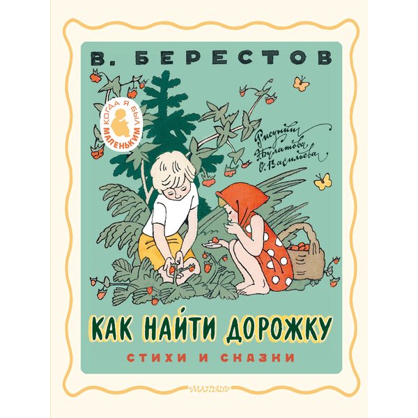 Как найти дорожку. Стихи и сказки. Рис. Э. Булатова и О. Васильева
