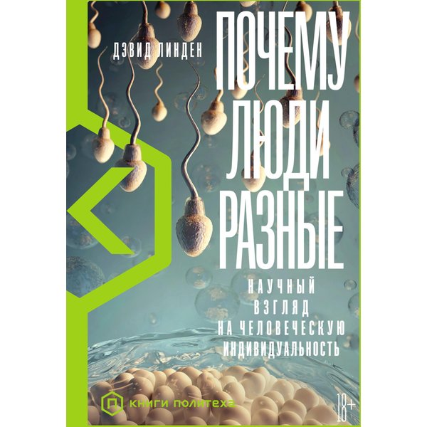 Почему люди разные: Научный взгляд на человеческую индивидуальность