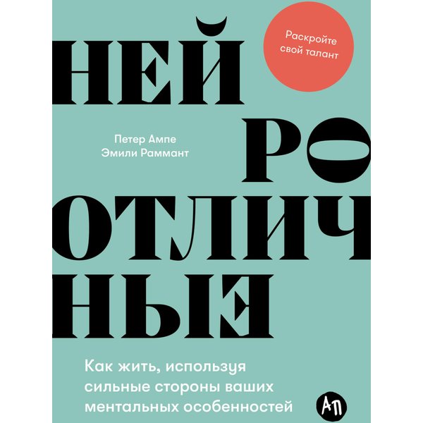 Нейроотличные: Как жить, используя сильные стороны ваших ментальных особенностей