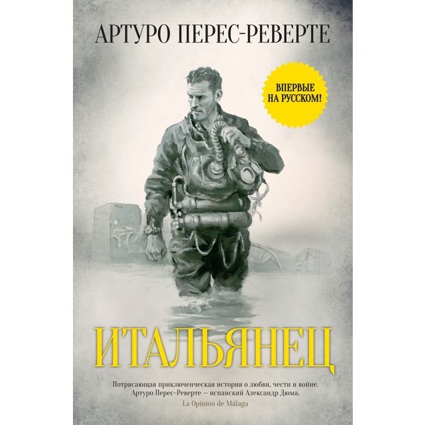 Итальянец