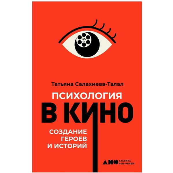 Психология в кино: Создание героев и историй