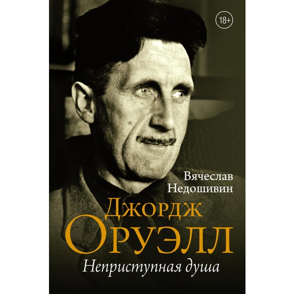 Джордж Оруэлл. Неприступная душа
