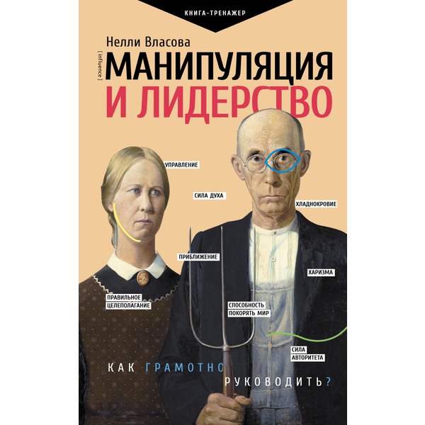 Манипуляция и лидерство