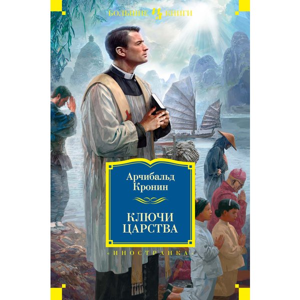 Ключи Царства
