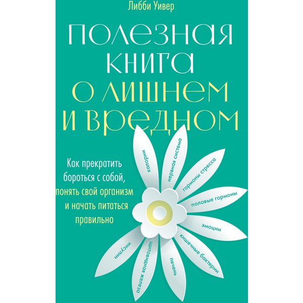 Полезная книга о лишнем и вредном: Как прекратить бороться с собой, понять свой организм и начать питаться правильно
