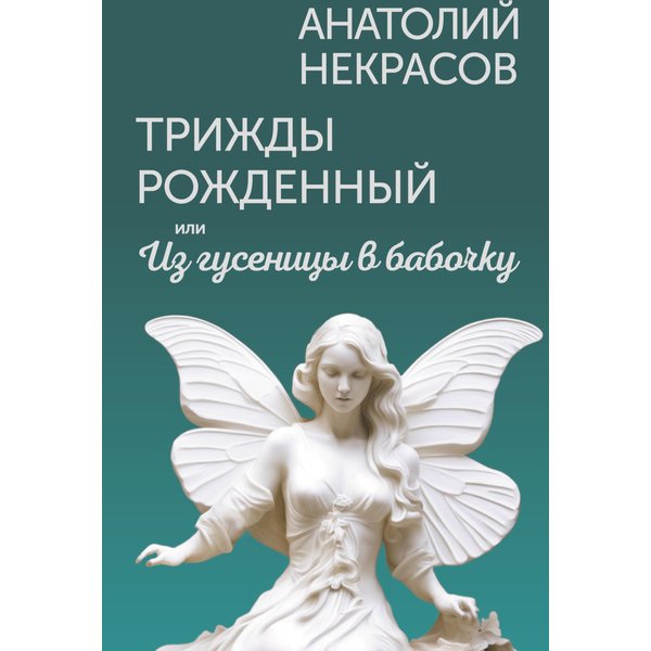 Трижды рожденный, или Из гусеницы в бабочку