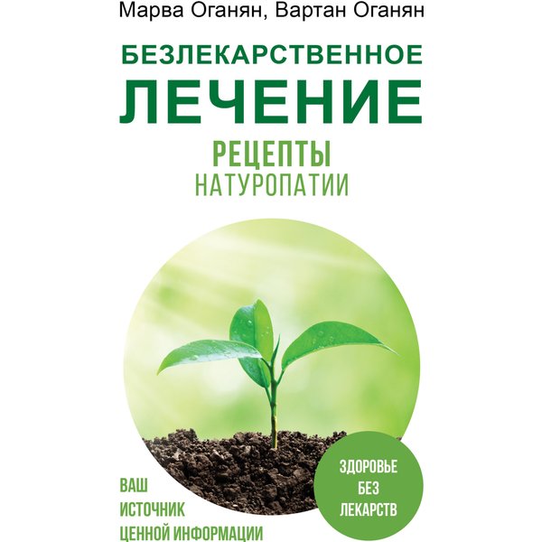 Безлекарственное лечение. Рецепты натуропатии