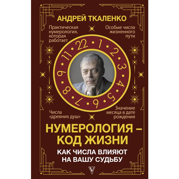 Нумерология – код жизни. Как числа влияют на вашу судьбу