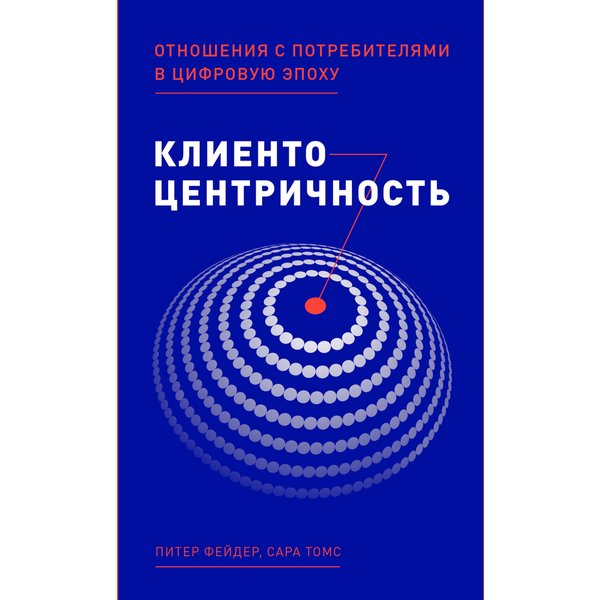 Клиентоцентричность: Отношения с потребителями в цифровую эпоху