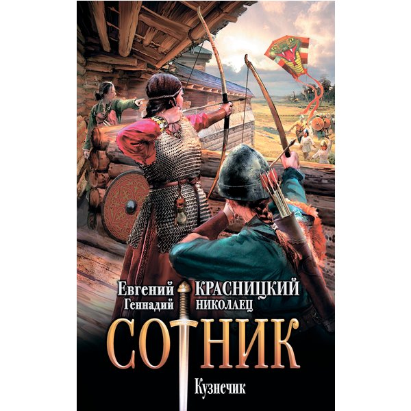 Сотник. Кузнечик