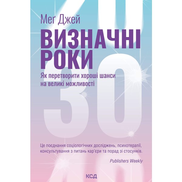Визначні роки. Як перетворити хороші шанси на великі можливості