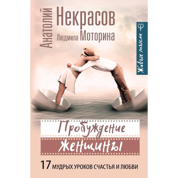 Пробуждение женщины. 17 мудрых уроков счастья и любви