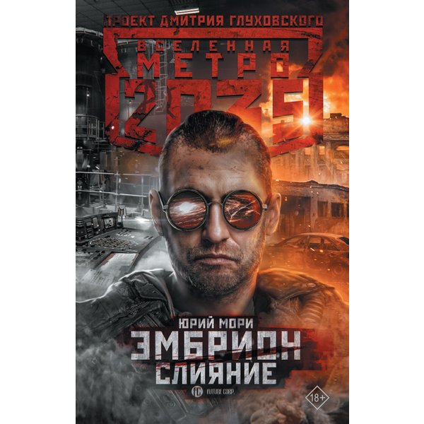 Метро 2035: Эмбрион. Слияние